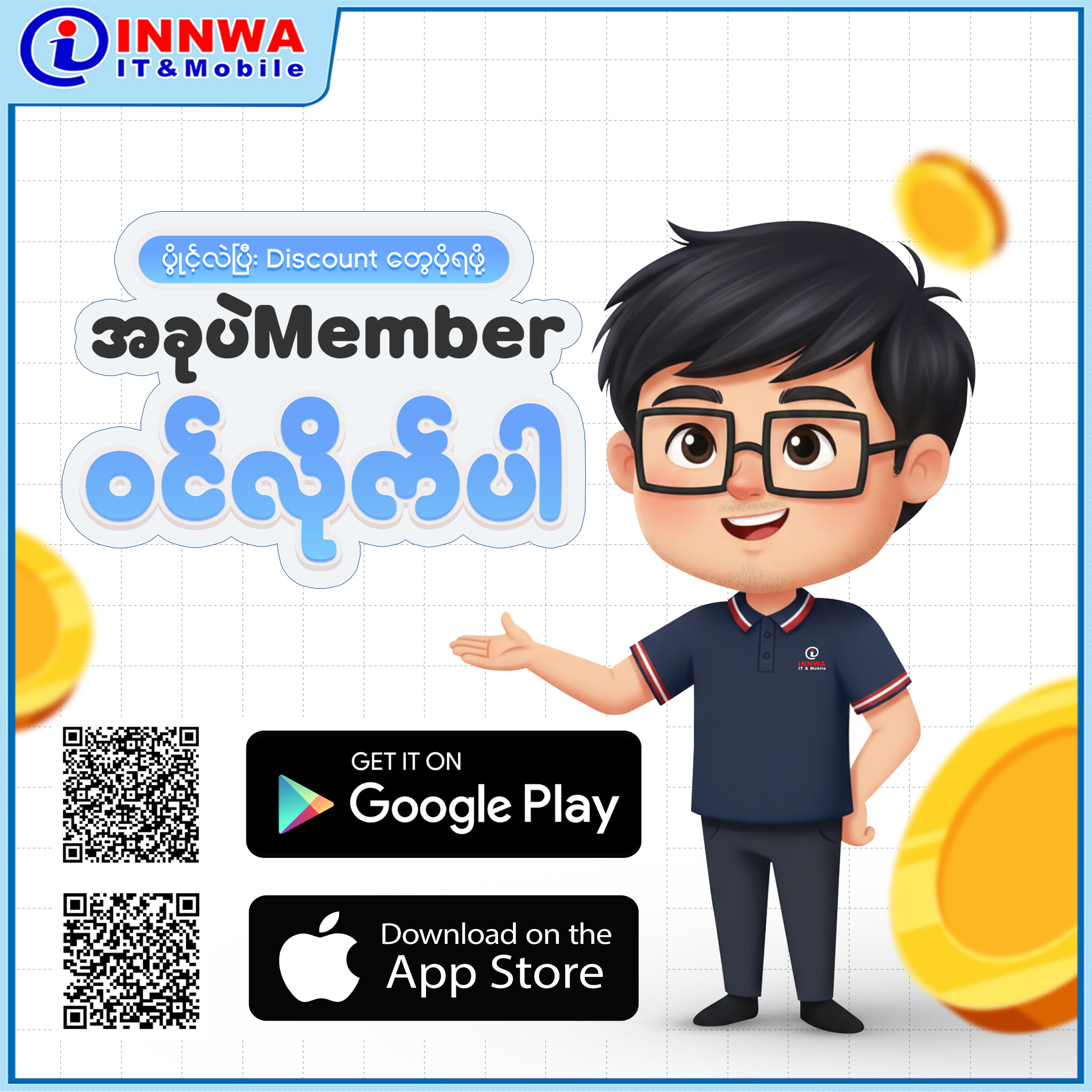 INNWA IT & Mobile Member Application  ကို သုံးပြီး Point တွေစုရင်း ဆုလက်ဆောင်တွေရယူလိုက်ပါ